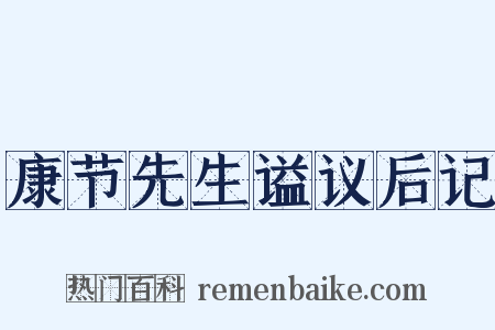 康节先生谥议后记是什么意思的图片